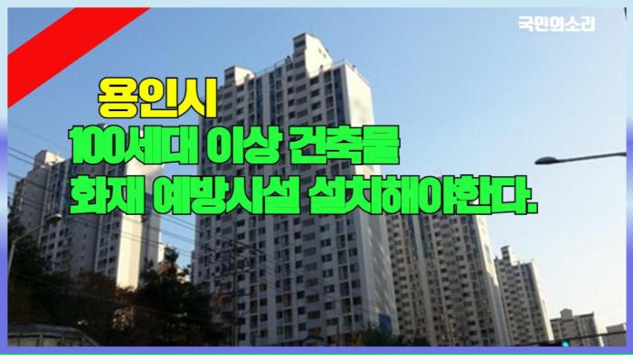   용인시청 이상일시장 100세대 이상 대규모 건축물 앞으로 화재 예방시설 설치해야 경기포털 국민의소리 기사 이미지