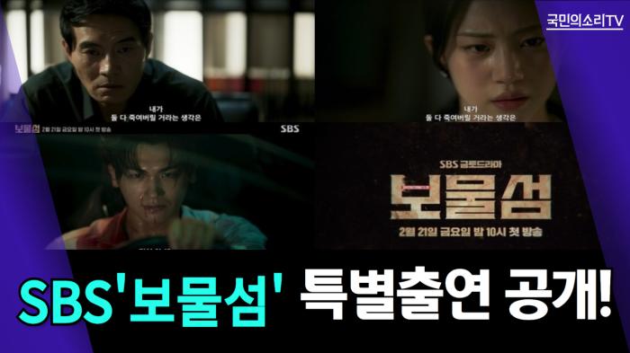 SBS ‘보물섬’ 특별출연 공개! 기사 이미지