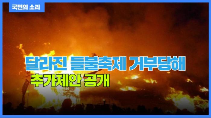 달라진 들불축제 거부당해 추가제안 공개  경기포털 국민의소리  기사 이미지