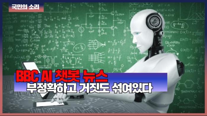BBC AI 챗봇 뉴스 부정확하고 거짓도 섞여있다 경기포털 국민의소리  기사 이미지
