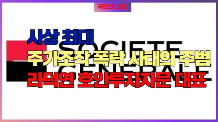 사상 최대주가조작 폭락 사태의 주범 라덕연 호안투자자문 대표 경기포털 국민의소리 기사 이미지