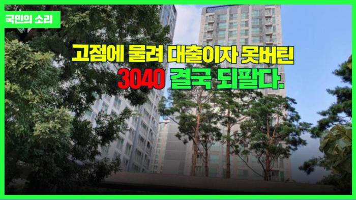 고점에 물려 대출이자 못버틴 3040 결국 되팔다. 경기포털 국민의소리 기사 이미지