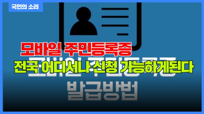 '모바일 주민등록증' 전국 어디서나 신청 가능하게된다  경기포털 국민의소리 기사 이미지