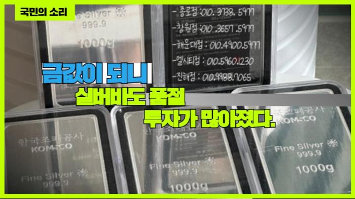 금값이 되니 실버바도 품절 투자가 많아졌다. 경기포털 국민의소리 기사 이미지