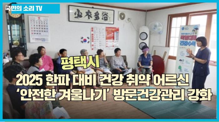 평택시청 정장선시장 2025 한파 대비 건강 취약 어르신 ‘안전한 겨울나기’ 방문건강관리 강화 국민의소리 한국신문방송인클럽 기사 이미지