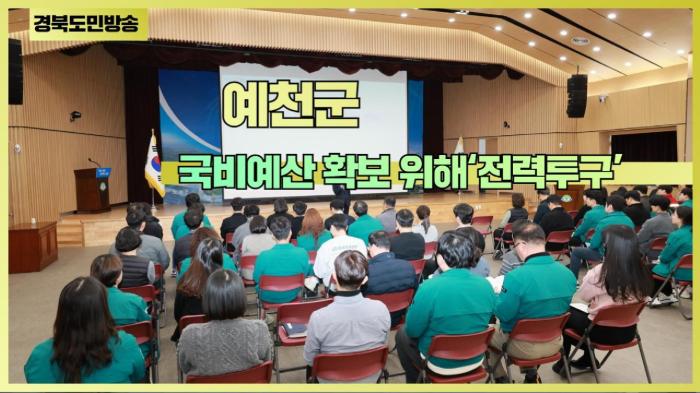  예천군청 김학동군수  국비예산 확보 위해‘전력투구’ 경북포털 국민의소리  기사 이미지