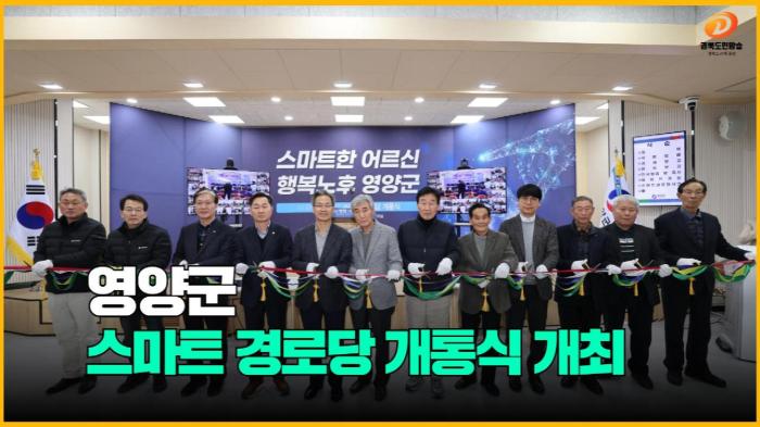 영양군청 오도창군수 스마트 경로당 개통식 개최 경북포털 국민의소리  기사 이미지