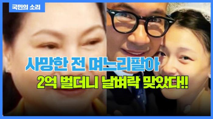 사망한 전 며느리 팔아 2억 벌더니 날벼락 맞았다!!  국민의소리 한국신문방송인클럽 기사 이미지