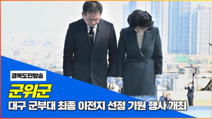 군위군청 김진열군수 대구 군부대 최종 이전지 선정 기원 행사 개최 국민의소리 한국신문방송인클럽  기사 이미지