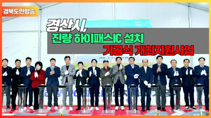  경산시청 조현일시장  진량 하이패스IC 설치 기공식 개최 국민의소리 한국신문방송인클럽  기사 이미지