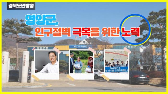 영양군청 오도창군수 인구절벽 극복을 위한 노력 국민의소리 한국신문방송인클럽  기사 이미지