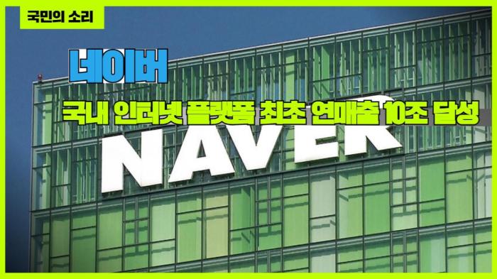 네이버, 국내 인터넷 플랫폼 최초 연매출 10조 달성 국민의소리 한국신문방송인클럽  기사 이미지