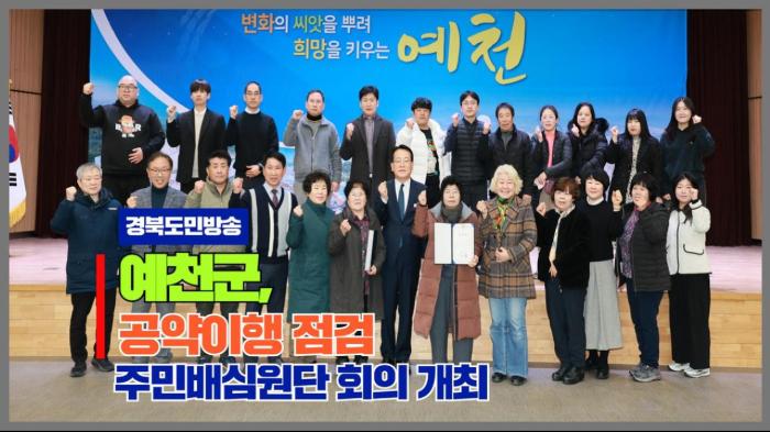  예천군청 김학동군수  공약이행 점검 주민배심원단 회의 개최 국민의소리 한국신문방송인클럽 기사 이미지