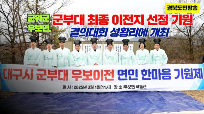 군위군청 김진열군수 군부대 최종 이전지 선정 기원 결의대회 성황리에 개최 국민의소리 한국신문방송인클럽 기사 이미지