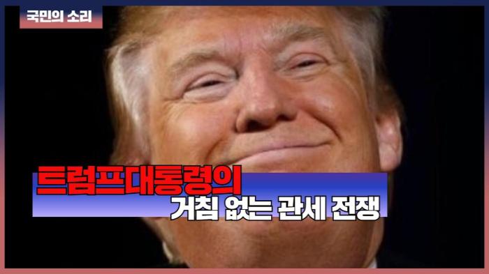 트럼프의 거침 없는 관세 전쟁 국민의소리 한국신문방송인클럽  기사 이미지