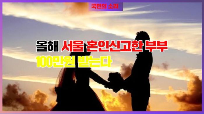 올해 서울 혼인신고한 부부는 100만원 받는다 국민의소리 한국신문방송인클럽  기사 이미지
