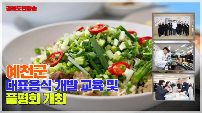 예천군청 김학동군수 대표음식 개발 교육 및 품평회 개최   국민의소리 한국신문방송인클럽  기사 이미지
