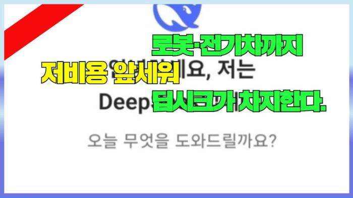 고양시청 이동환시장 저비용 앞세워 로봇·전기차까지 딥시크가 차지한다.  국민의소리   기사 이미지