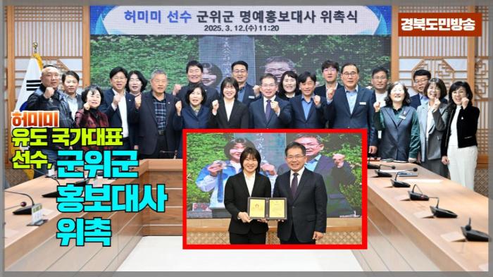 군위군청 김진열군수 허미미 유도 국가대표 선수, 군위군 홍보대사 위촉 기사 이미지