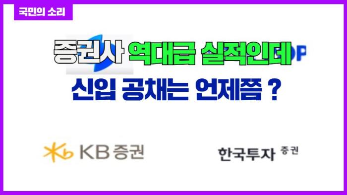 고양시청 이동환시장 증권사 역대급 실적인데 신입공채는 언제쯤 경기포털 국민의소리 기사 이미지