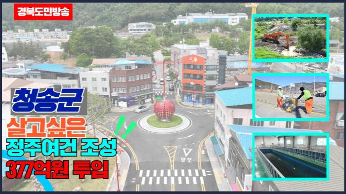청송군청 윤경희군수 살고 싶은 정주여건 조성 377억원 투입 기사 이미지
