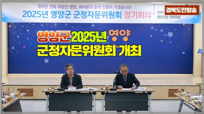 영양군청 오도창군수 2024년 군정자문위원회 개최 경북포털 국민의소리   기사 이미지