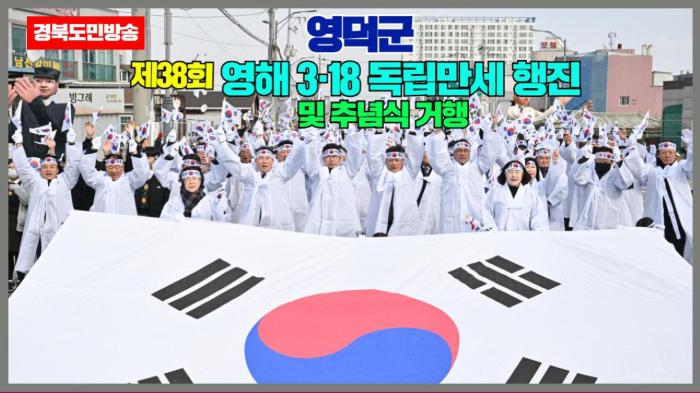 영덕군청 김광열군수 제38회 영해 3·18독립만세 행진 및 추념식 거행 경북포털 국민의소리   기사 이미지