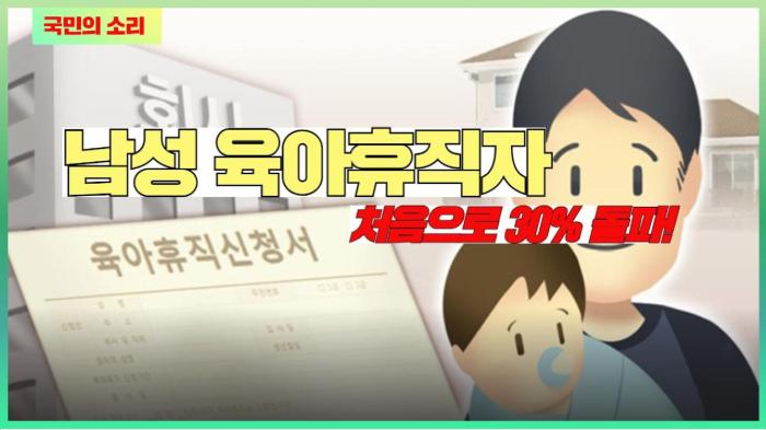 남성 육아휴직자 처음으로 30% 돌파! 경기포털 국민의소리 기사 이미지