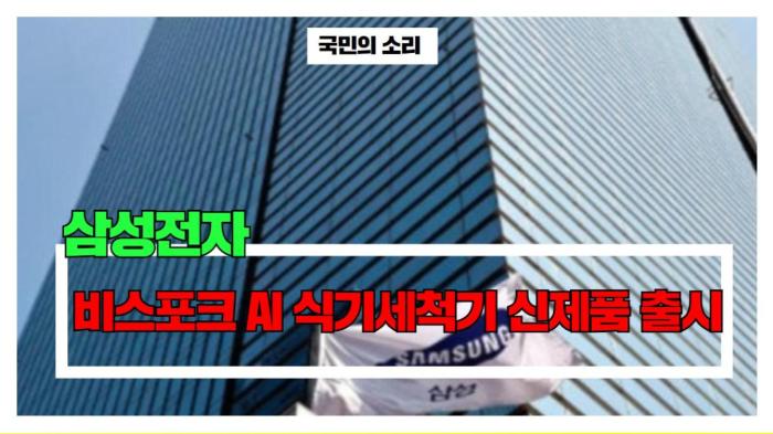 삼성전자 비스포크 AI 식기세척기 신제품 출시 경기포털 국민의소리 기사 이미지