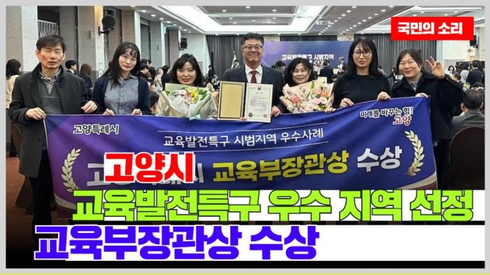 고양시청 이동환시장 교육발전특구 우수 지역 선정… 교육부장관상 수상 경기포털 국민의소리 기사 이미지