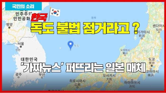 한국 독도 불법 점거라고 ? 가짜뉴스 퍼뜨리는 일본 매체 경기포털 국민의소리 기사 이미지