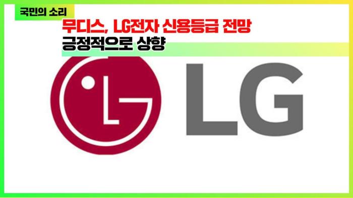LG전자, 무디스 신용등급 전망 '긍정적'으로 상향 경기포털 국민의소리 기사 이미지