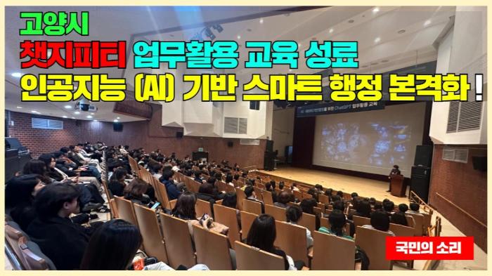 고양시청 이동환시장 챗지피티(ChatGPT) 업무활용 교육 성료…인공지능(AI)기반 스마트 행정 본격화 기사 이미지