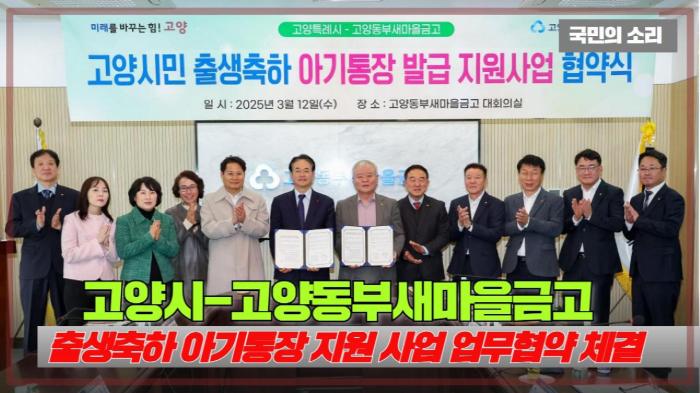 고양시청 이동환시장 -고양동부새마을금고 ‘출생축하 아기통장 지원 사업’ 업무협약 체결 경기포털 국민의소리 기사 이미지