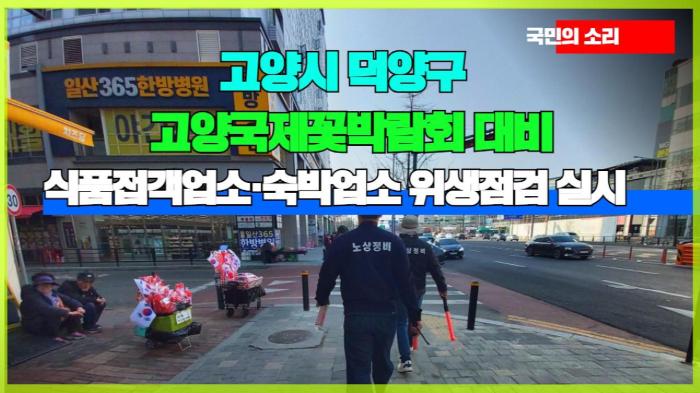 고양시청 이동환시장 , 고양국제꽃박람회 대비 식품접객업소·숙박업소 위생점검 실시 기사 이미지