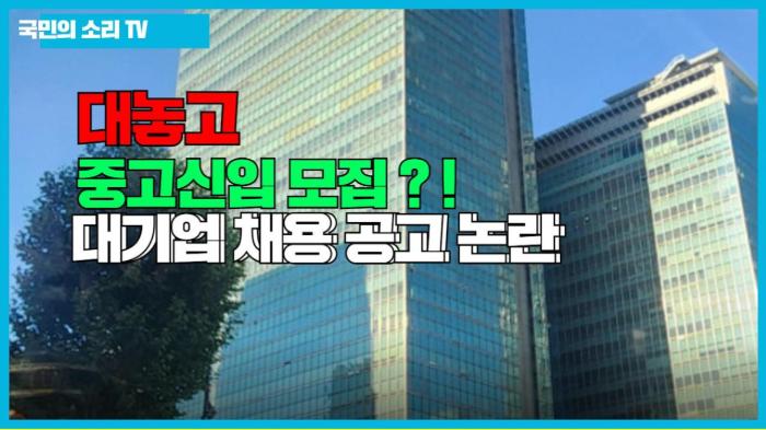 대놓고 중고신입 모집 대기업 채용 공고 논란 경기포털 국민의소리 기사 이미지