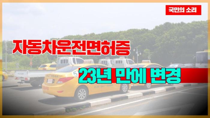 자동차운전면허증 디자인 23년 만에 바뀐다 경기포털 국민의소리 기사 이미지