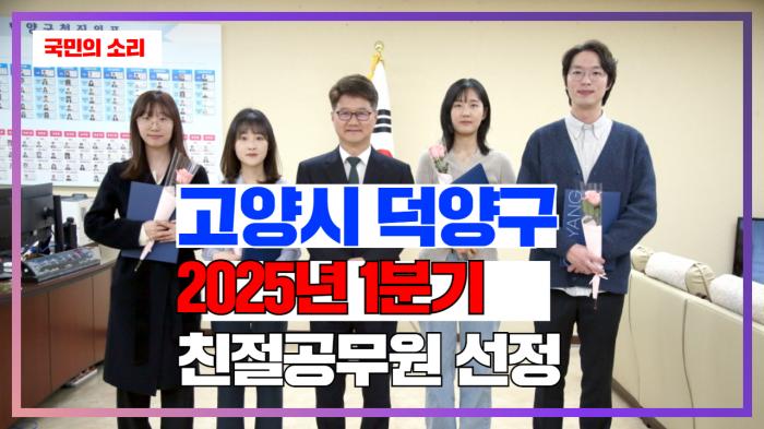 고양시청 이동환시장  2025년 1분기 친절공무원 선정 경기포털 국민의소리 기사 이미지