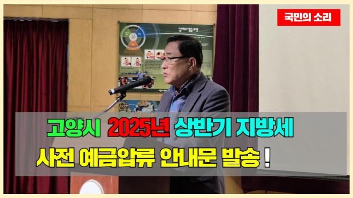  고양시청 이동환시장 2025년 상반기 지방세 사전 예금압류 안내문 발송  국민의소리   기사 이미지