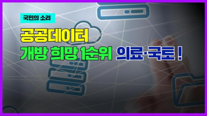 공공데이터 개방 희망 1순위 의료·국토 ! 국민의소리   기사 이미지