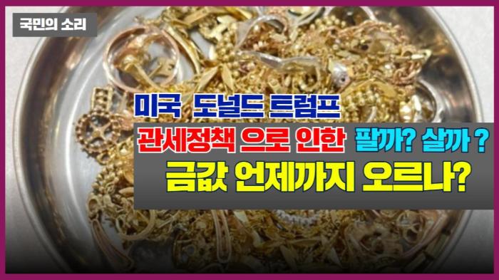 미국  도널드 트럼프   관세정책 으로 인한 금값 언제까지 오르나?  경기포털 국민의소리 기사 이미지