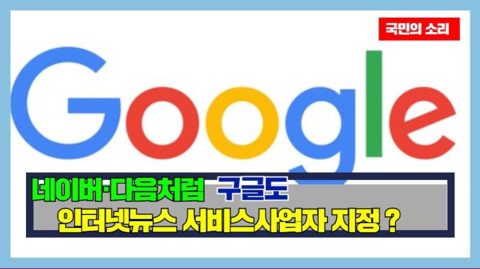 네이버·다음처럼 구글도 인터넷뉴스 서비스사업자 지정 ?  경기포털 국민의소리 기사 이미지