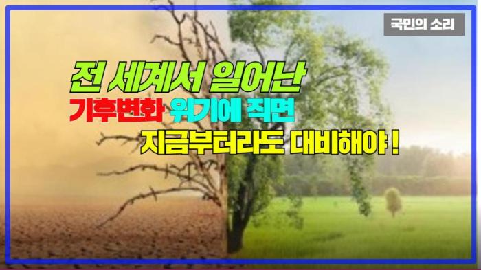 전 세계에서 들끓는 기후변화 위기에 직면 지금부터라도 대비해야 !  경기포털 국민의소리 기사 이미지