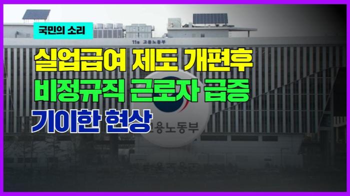  실업급여 제도 개편후 비정규직 근로자 급증 기이한 현상  경기포털 국민의소리 기사 이미지