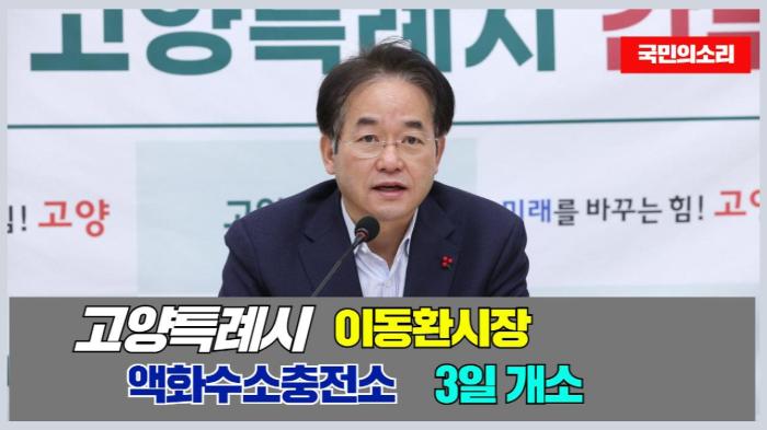 고양시청 이동환시장 액화수소충전소 3일 개소 국민의소리   기사 이미지