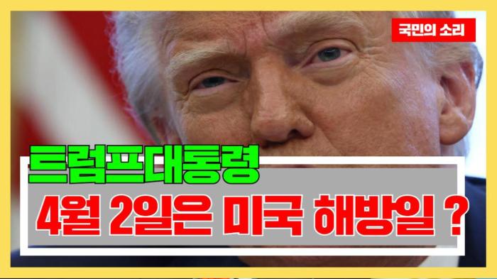 트럼프 4월 2일은 미국 해방일 ? 경기포털 국민의소리  기사 이미지