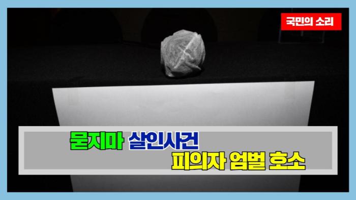 묻지마 살인사건 피의자 엄벌 호소   경기포털 국민의소리  기사 이미지