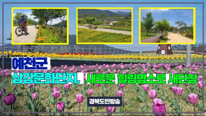 예천군청 김학동군수 삼강문화단지, 새로운 힐링명소로 새단장 기사 이미지
