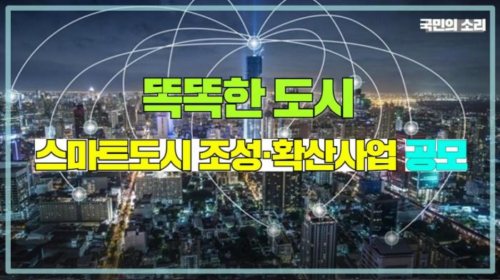 똑똑한 도시 2025 스마트도시 조성·확산사업 공모  경기포털 국민의소리  기사 이미지