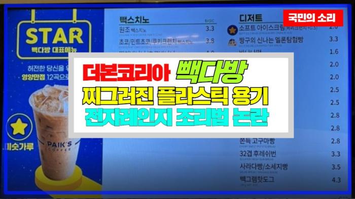 더본코리아 빽다방 찌그러진 플라스틱 용기 전자레인지 조리법 논란  경기포털 국민의소리  기사 이미지